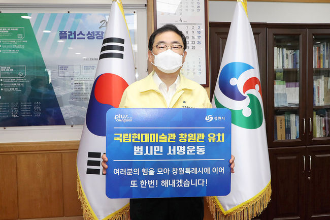 허성무 창원시장이 국립현대미술관 창원관 유치 범시민 서명운동에 시민들의 참여와 서명 공유하기에 동참해 줄 것을 적극적으로 홍보하고 있다.
