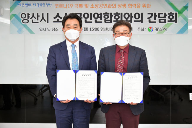 양산시가 지난 19일 소상공인연합회와의 간담회를 갖고 기념촬영을 하고 있다.