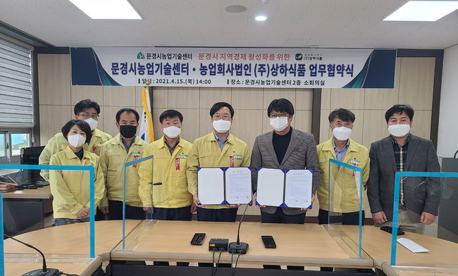 문경시 농업기술센터가 지역경제 활성화를 위해 지난 15일 업무협약을 체결했다.