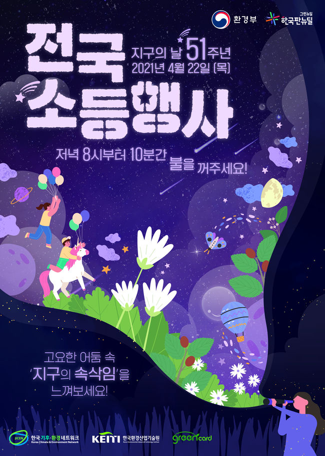 제13회 기후변화주간 소등행사 홍보 포스터