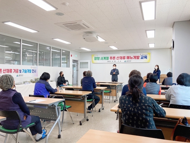 함양군 사계절 푸른 산채류 메뉴 개발 교육 사진