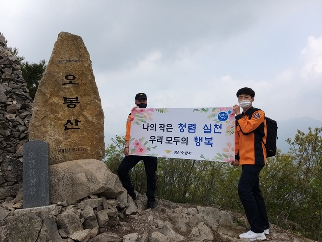 양산소방서 청렴 릴레이 사진