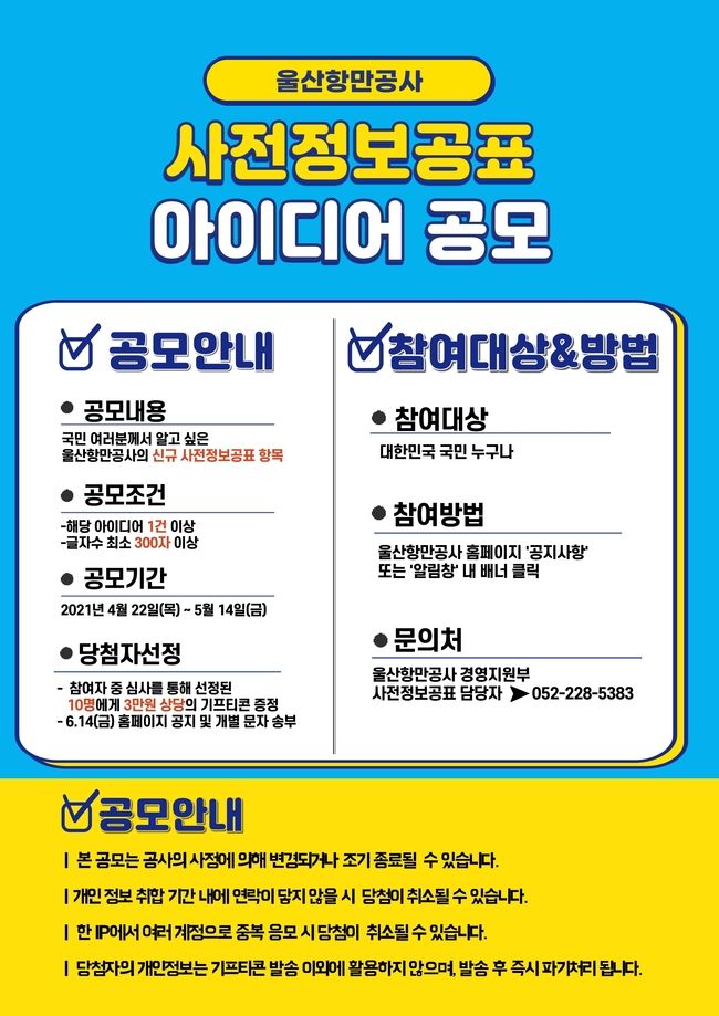 사전정보공표 대국민 아이디어 공모 포스터