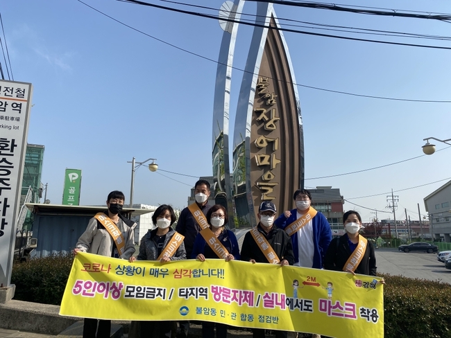 김해시 불암동은 자생단체와 민‧관합동점검반을 구성해 캠페인을 실시했다.