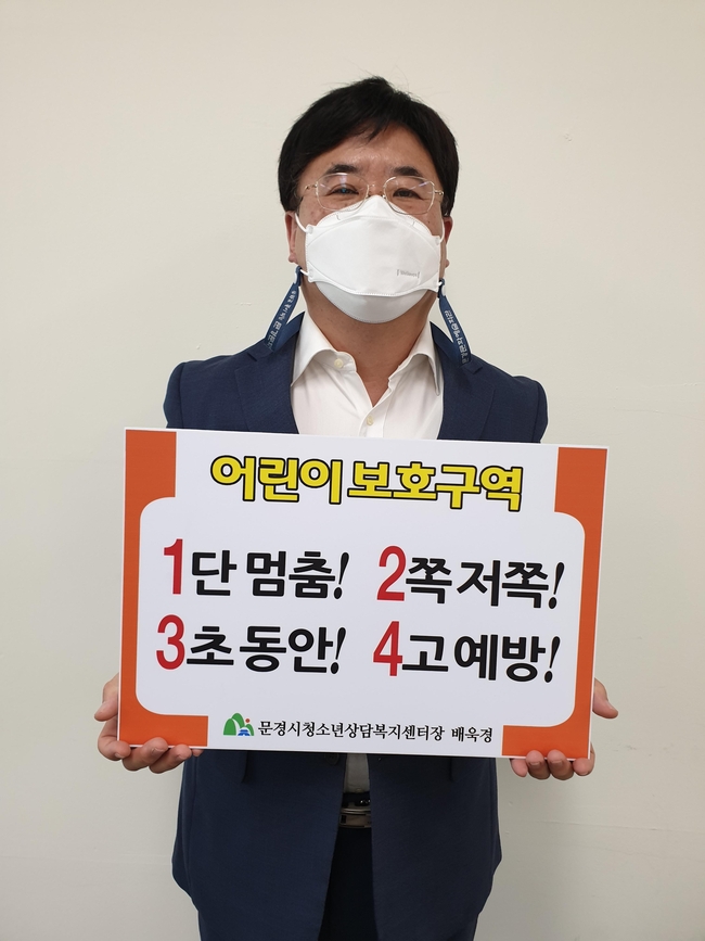 문경시 청소년상담복지센터가 ‘어린이 교통안전 릴레이 챌린지’에 동참했다. 