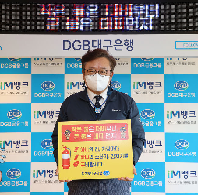  DGB임성훈 은행장이 화재안전 119 릴레이에 동참했다.