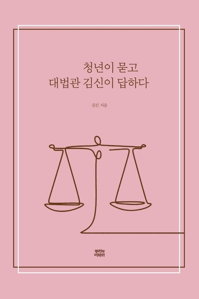 동아대 로스쿨 김신 석좌교수의 저서 '청년이 묻고 대법관 김신이 답하다'