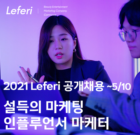 2021 레페리 인플루언서 마케터 공개채용 이미지
