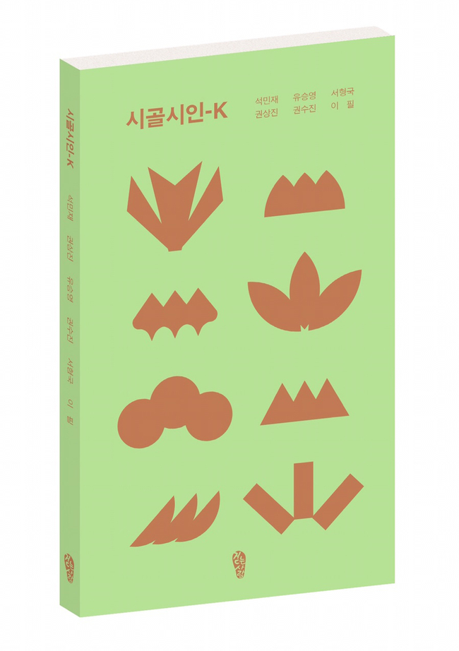 경남대 권수진 동문과 ‘시골시인-K’ 표지.