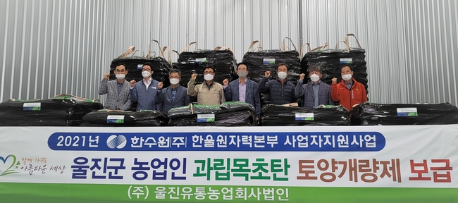 한국수력원자력(주) 한울원자력본부가 29일 ‘과립목초탄 토양개량제 전달식’을 가졌다.