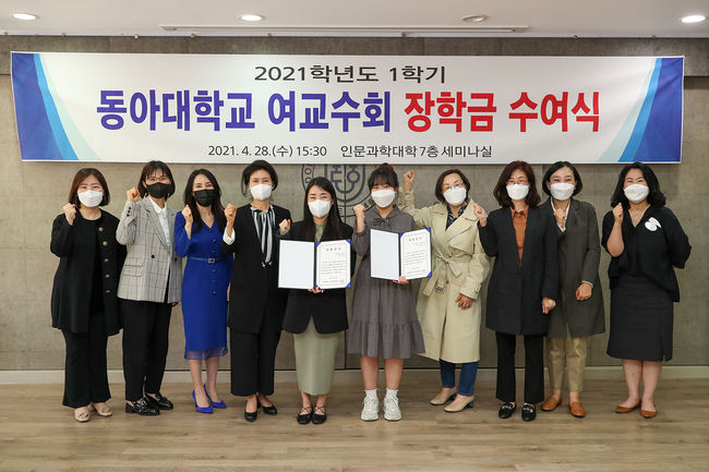 2021학년도 1학기 동아대 여교수회 장학금 수여식에서 박은경(왼쪽에서 네 번째) 회장을 비롯한 여교수회 회원들과 장학생들이 기념촬영을 하고 있다.