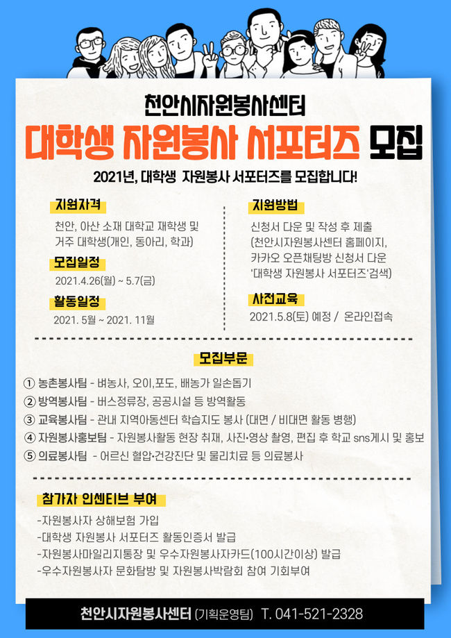 천안시자원봉사센터 대학생 자원봉사 서포터즈 모집 포스터=천안시 제공