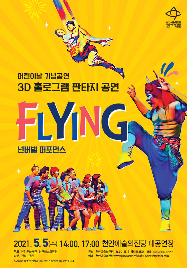 어린이날 기념공연 넌버벌 퍼포먼스<FLYING> 포스터(천안시청 제공)