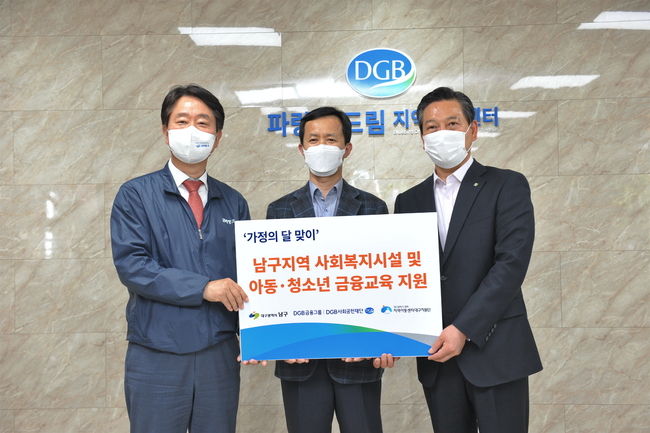 DGB금융그룹은 지난 4월 30일 대구광역시 남구 파랑새드림지역아동센터에서 ‘사회복지시설 및 아동금융교육 지원을 통한 ESG 경영 실천’ 관련 전달식을 진행했다. 사진 왼쪽부터 최태곤 DGB금융지주 전무, 이승준 지역아동센터구군연합회장단 대표, 조재구 대구 남구청장. 