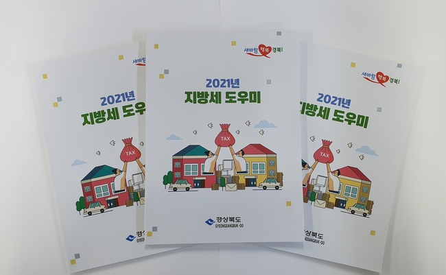 2021년 지방세 도우미 책자 사진