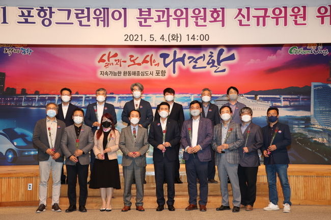 포항 GreenWay 분과 위원회 신규 위원 위촉식 사진
