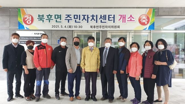북후면 주민자치센터 개소식 후 기념촬영을 하고 있다.