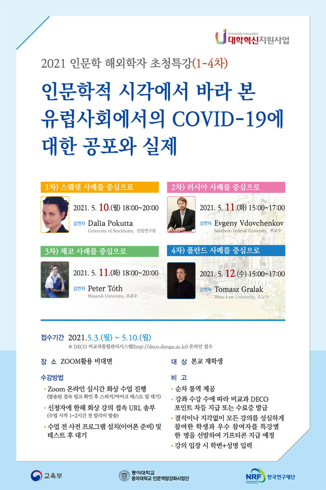 동아대학교 인문역량강화사업단 주최 2021 인문학 해외학자 초청특강 안내 포스터.