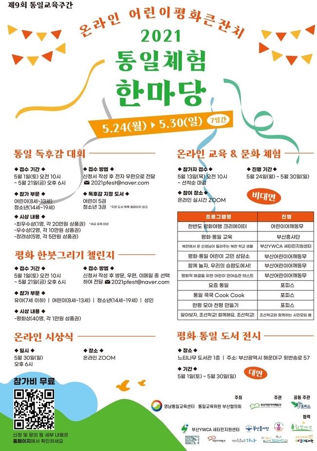  영남통일교육센터 ‘2021 통일체험 한마당’ 포스터