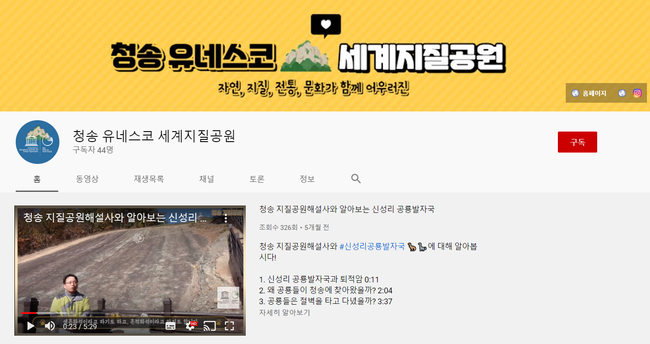 온라인으로 만나는 ‘청송 유네스코 세계지질공원’ 유튜브 화면 캡쳐