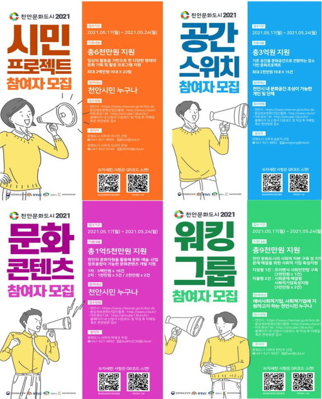 천안문화도시 2021 시민제안 공모사업 팜플렛(천안시 제공)