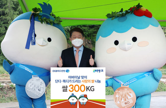 DGB대구은행이 2021 대구국제마라톤 캐릭터 마라톤 수상으로 쌀을 기부했다.
