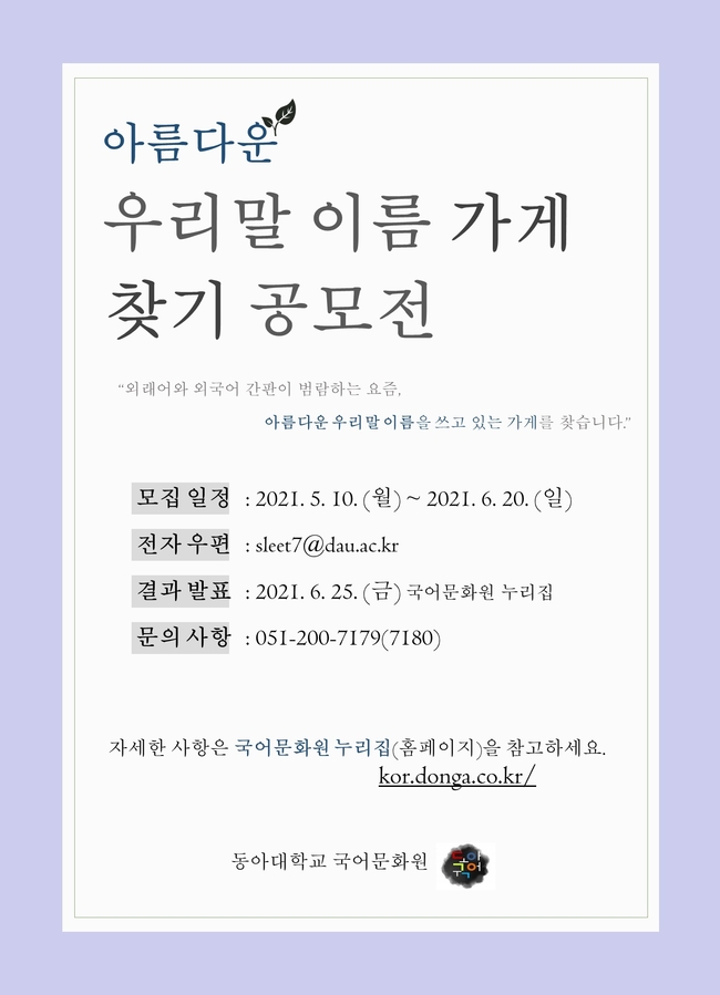 동아대 국어문화원 주최 ‘아름다운 우리말 이름 가게 찾기 공모전’ 안내