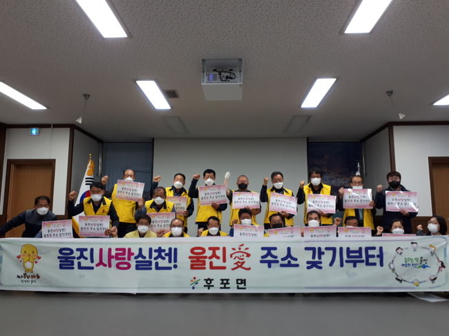 후포면이장협의회 및 후포면사무소 직원들이 '울진사랑실천! 울진愛 주소 갖기' 캠페인을 실시하고 있는 모습