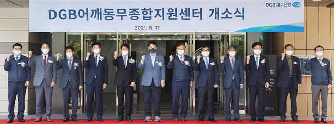 DGB 어깨동무지원센터 개소식 사진