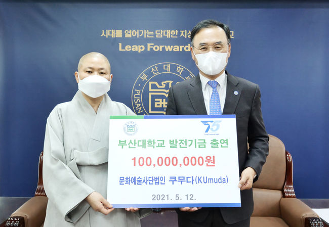  쿠무다 부산대 발전기금 출연식