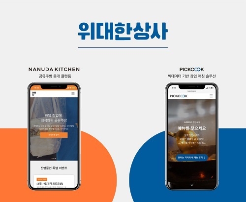 ㈜위대한상사에서 서비스 중인 공유주방 중개 플랫폼 ‘나누다키친’ 및 빅테이터 기반 창업매칭 솔루션 플랫폿 ‘픽쿡’ 서비스 화면