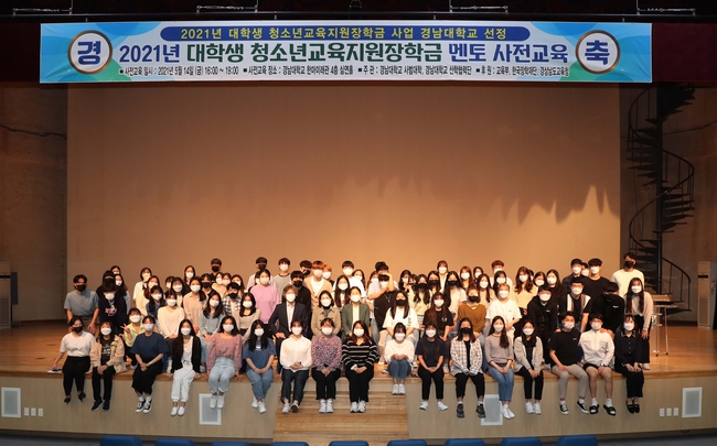경남대학교 대학생 청소년교육지원장학금 사업 사전교육 전경 사진