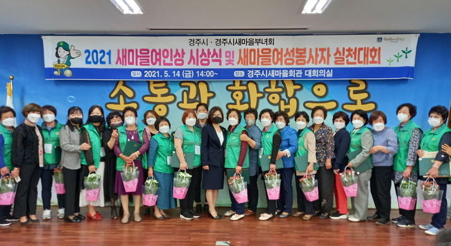 경주시새마을회가 새마을부녀회 주관으로 ‘2021 새마을여인상 시상식 및 새마을여성봉사자 실천대회’ 행사를 실시하는 모습