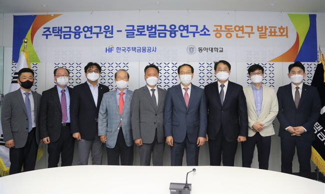 손판도(오른쪽에서 네 번째) 교수 등 동아대 글로벌금융연구소 연구진와 주택금융공사 관계자들이 기념촬영을 하고 있다. <HF한국주택금융공사 제공>