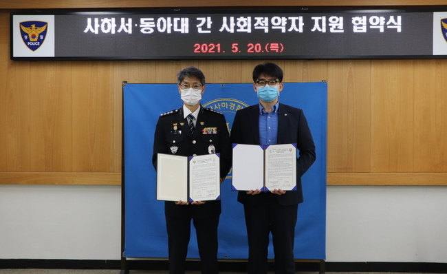 김점수(오른쪽) 동아대 LINC+사업단장과 조정재 부산 사하경찰서장이 협약 기념촬영을 하고 있다.