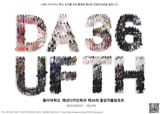 동아대 패션디자인학과 제36회 졸업작품 발표회 포스터 사진
