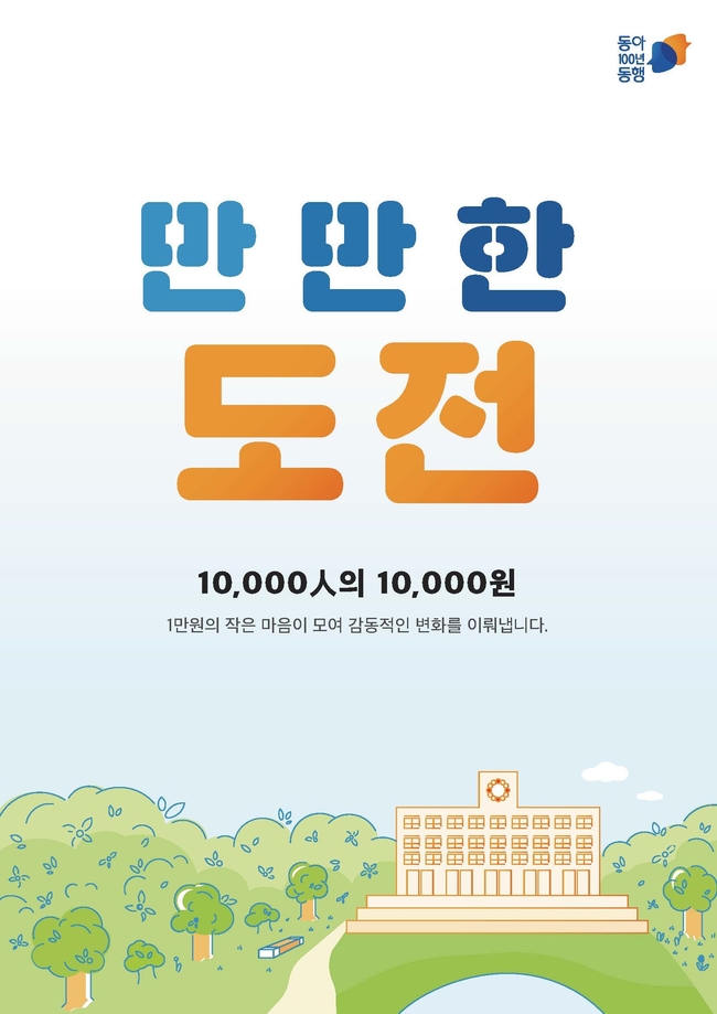 동아대가 추진하는 소액 정기기부 프로젝트 ‘만만한 도전' 