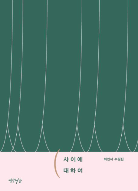 최민자 지음 / 연암서가 펴냄 / 1만5,000원