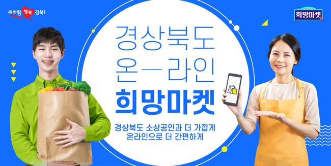 경북 소상공인 희망마켓 