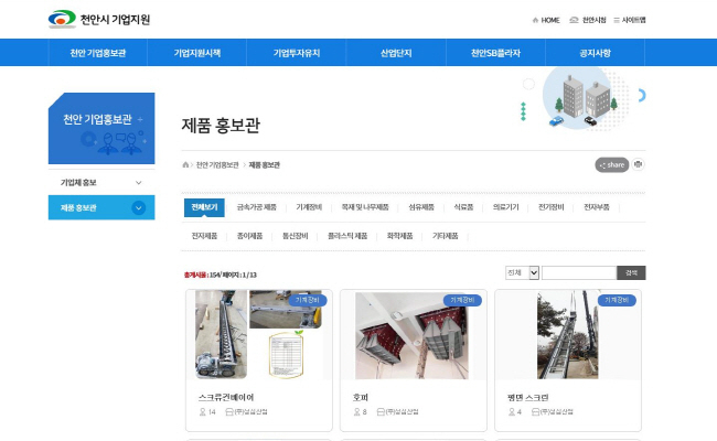 천안시 기업지원 홈페이지 내 제품 홍보관(사진=천안시)