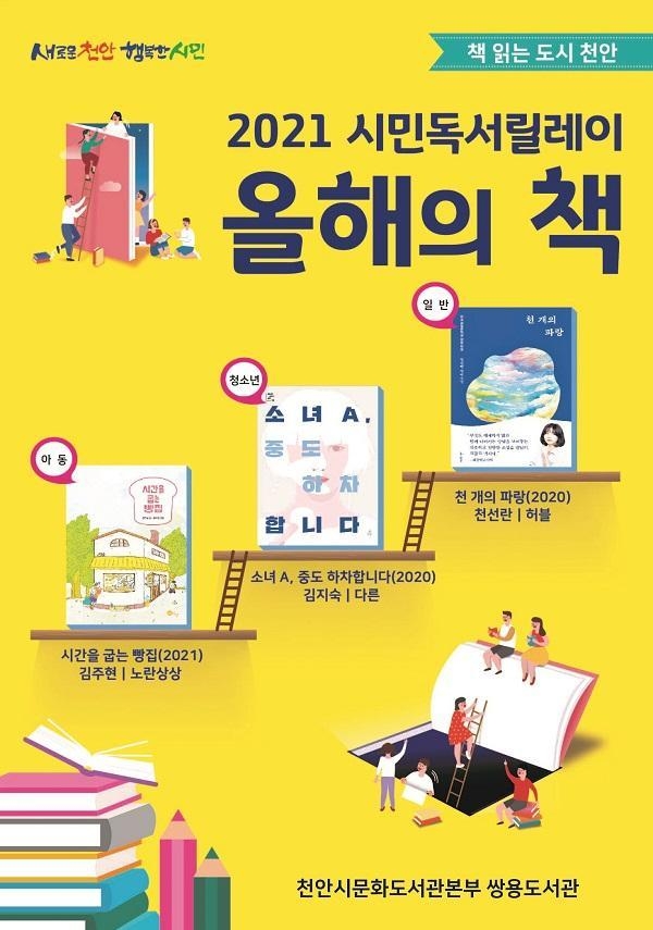 2021 시민독서릴레이 올해의 책 홍보 포스터