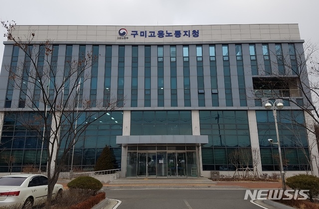 고용노동부 구미지청 (사진/뉴시스)