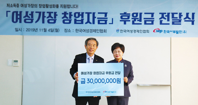 서부발전은 2018년부터 4년째 한국여성경제인협회의 든든한 후원자 역할을 하고 있다.