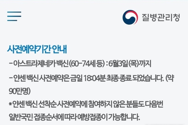 지난 1일 오후 6시께 질병관리청 코로나19 예방접종 사전예약 시스템에 얀센 백신 접종 사전 예약 종료를 알리는 안내가 게시됐다 (사진=코로나19 예방접종 사전예약 시스템 캡처)