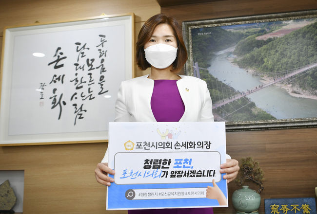 손세화 포천시의회 의장