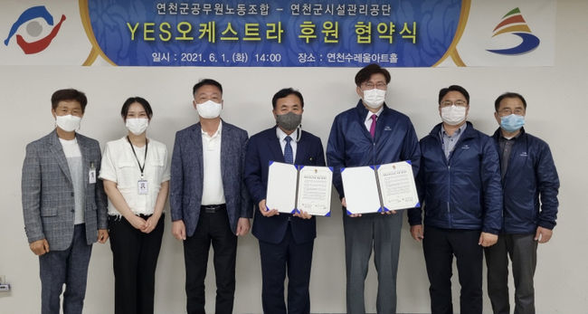 연천군공무원노동조합과 연천군시설관리공단이 ‘YES오케스트라’ 후원 협약식을 지난 1일 가졌다.. (사진제공 : 연천군시설관리공단)