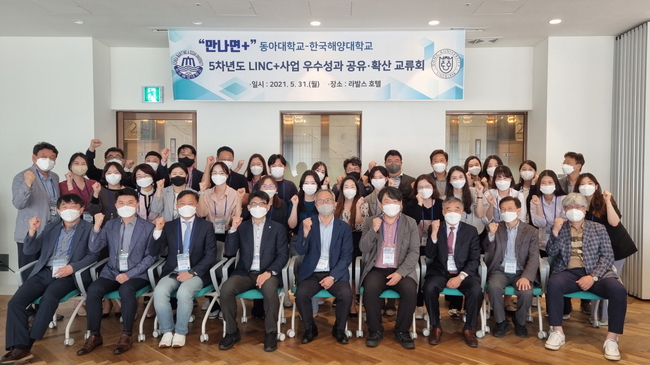 김점수(앞줄 왼쪽에서 네 번째) 동아대 LINC+ 사업단장을 비롯한 동아대-한국해양대 LINC+ 사업단 관계자들이 기념촬영을 하고 있다.