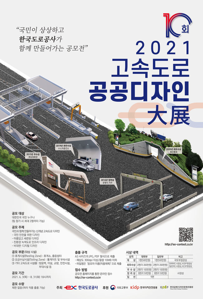 '제10회 고속도로 공공디자인 대전’ 포스터