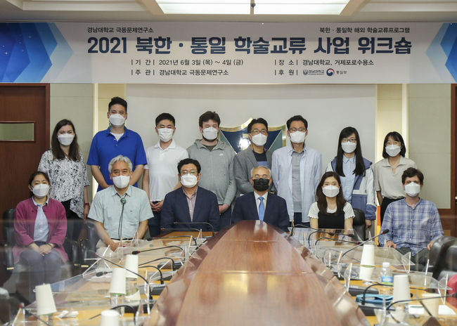 경남대 ‘북한·통일 학술교류 사업 워크숍’ 단체사진