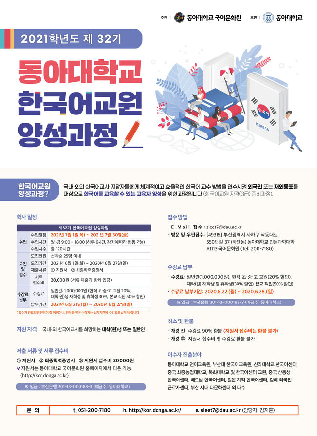 동아대 국어문화원이 주관하는 ‘2021학년도 제32기 한국어교원 양성과정’ 포스터